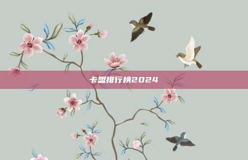 卡盟排行榜2024  第1张