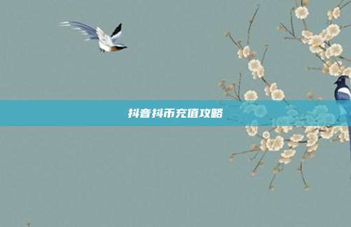 抖音抖币充值攻略  第1张