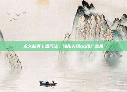 永久业务卡盟网站，轻松实现qq推广效果  第1张