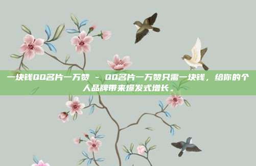 一块钱QQ名片一万赞 - QQ名片一万赞只需一块钱，给你的个人品牌带来爆发式增长。  第1张