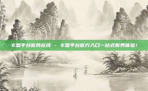 卡盟平台官网在线 - 卡盟平台官方入口一站式服务体验！  第1张